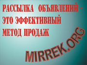 Предлагаем услугу рассылки объявлений,  всегда рады помоч.