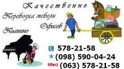Перевозка мебели (Киев). Грузоперевозки. Грузчики (Киев)578-21-58