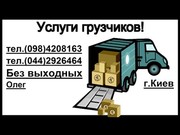Грузчики по киеву