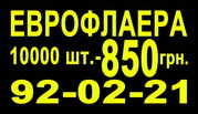 Еврофлаера 10000 шт