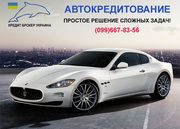 Авто в кредит