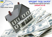 Кредит под залог недвижимости