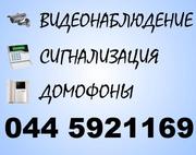 Видеонаблюдение,  сигнализация,  СКУД