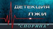Детектор лжи  разрешение конфликтов