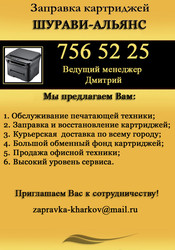 ЗАПРАВКА КАРТРИДЖЕЙ ШУРАВИ-АЛЬЯНС