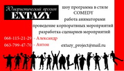 Шоу-программа COMEDY CLUB. Корпоративные вечеринки,  свадьбы