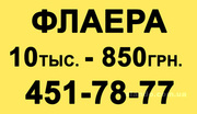 Печать флаеров, листовок, буклетов, катаологов.