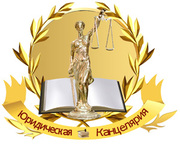 Юридическая канцелярия