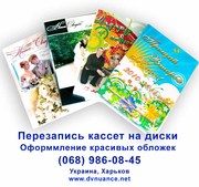 Перезапись с кассеты на диск в Харькове. Оцифровка VHS,  аудиокассет