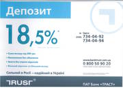 ДЕПОЗИТЫ ПОД 18, 5%ГОДОВЫХ!! КРЕДИТЫ ДО 50000ГРН НАЛИЧНЫМИ