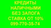 Кредиты наличными Днепропетровск Ставкаот 10%!