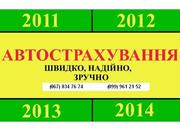 Автогражданка, автострахование