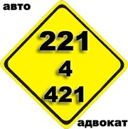 Адвокат по ДТП Киеву и Украине.