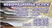 Рефераты,  курсовые,  дипломы