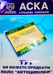 Автоцивилка Киев, автострахование(ОСАГО) с нулевой франшизой по старой цене