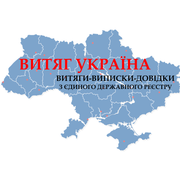 Витяг, Виписка, Довідка з ЄДР! Отримаємо та доставимо! Швидко! Дніпроп