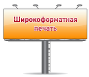 Широкоформатная печать!!!