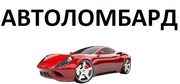 Автоломбард! Срочные деньги. Киев