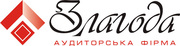 Аудиторская фирма Злагода г. Запорожье