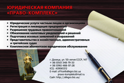 Юридические услуги в Донецке