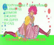 Клоуны на праздник и много других героев для  от 3 до 99 лет.