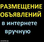 Размещение объявлений вручную на досках интернета