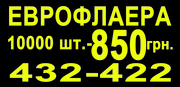 Флаєра 10 000 шт - 850 грн.