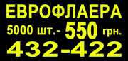 Флаєра 5000 шт - 550 грн.