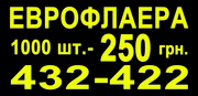 Флаєра 1000 шт - 250 грн.