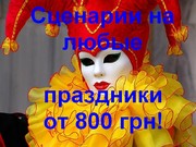 Сценарии на любые праздники,  спектакли от 800 грн.!