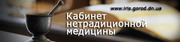 Гомеопатическое лечение Донецк.