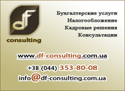 Бухгалтерские услуги Киев