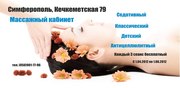 Массажный кабинет в Симферополе