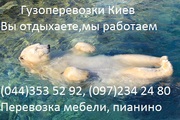 Перевозка пианино Киев 353 52 92.Грузчики.Утилизация, вывоз или перево
