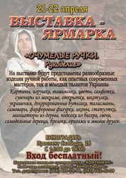 ВЫСТАВКА РУКОДЕЛИЯ «ОЧУМЕЛЫЕ РУЧКИ»