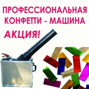 КОНФЕТТИ - МАШИНА для Вашего праздника