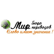 Бюро переводов «Мир»