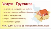 Грузчики, сборщики мебели - 35 грн./час