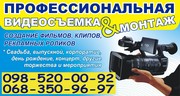 Видеосъемка и монтаж