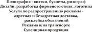 Оперативная полиграфия,  расклейка объявлений!!