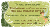 Флеш анимация для сайтов, презентаций, баннеров