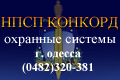 Охранные системы. Монтаж. НПСП Конкорд