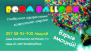BoomBalloon - все для праздника. Взрыв эмоций!
