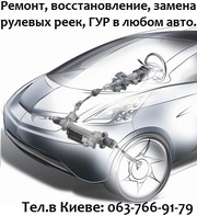 Ремонт рулевых реек и ГУР авто. Восстановление, замена з/ч, новые.