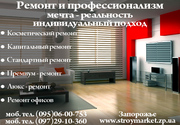 Ремонт квартир,  домов,  кафе и ресторанов профессионально!