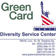 Программа Green Card,  регистрация на участие. Львов.