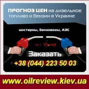 Бесплатная рассылка «Прогноз цен на бензины, ДТ …» Киев