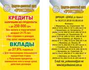 Кредиты и Вклады до 250 000 грн.