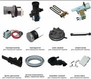 Комплектующие для стиральных машин и быт. техники