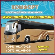 Пассажиро - Грузоперевозки ТК Комфорт. Киев, Украина, Европа